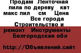  Продам  Ленточная пила по дереву 4 квт макс пил 42 см. › Цена ­ 60 000 - Все города Строительство и ремонт » Инструменты   . Белгородская обл.